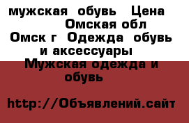 мужская  обувь › Цена ­ 3 600 - Омская обл., Омск г. Одежда, обувь и аксессуары » Мужская одежда и обувь   